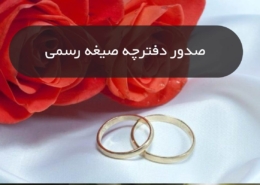 دفتر چه صیغه نامه