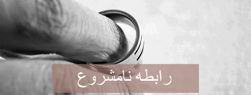 حکم رابطه نامشروع چیست؟