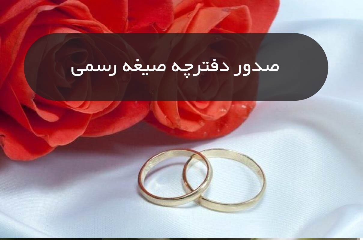 صیغه نامه رسمی