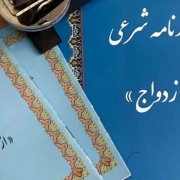 صیغه نامه رسمی