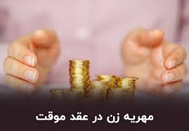 حداقل مهریه در ازدواج موقت
