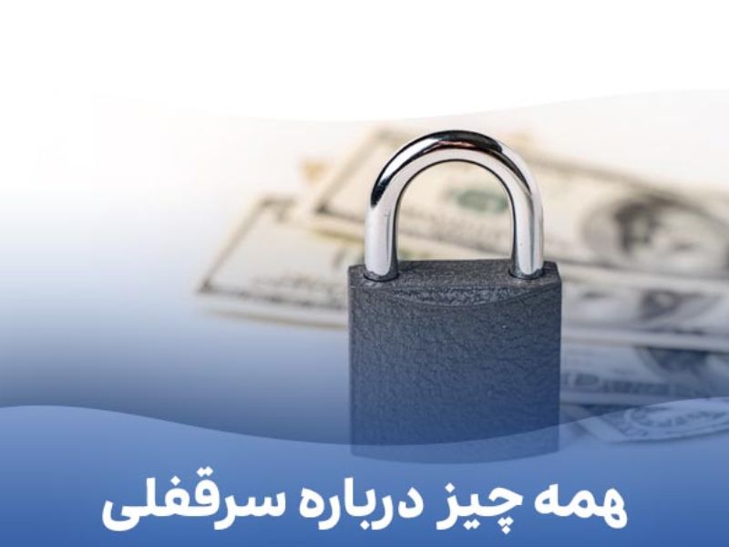 فسخ سرقفلی و نکات مهم حقوقی آن