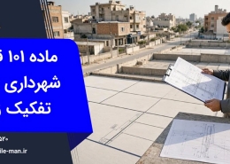 ماده ۱۰۱ قانون شهرداری و تفکیک اراضی | وکیل من