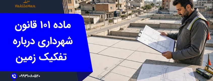 ماده ۱۰۱ قانون شهرداری و تفکیک اراضی | وکیل من