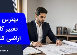 بهترین وکیل تغییر کاربری زمین کشاورزی | وکیل من