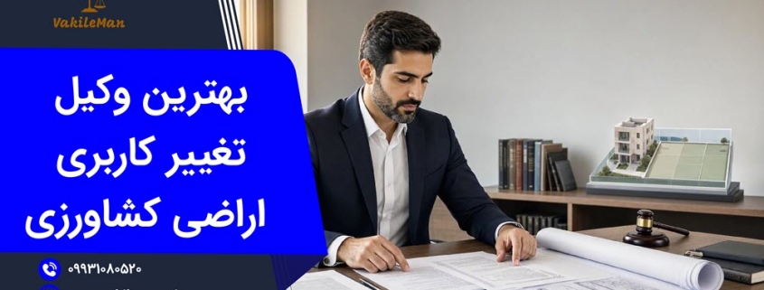 بهترین وکیل تغییر کاربری زمین کشاورزی | وکیل من