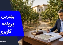 بهترین وکیل تغییر کاربری باغ | وکیل من