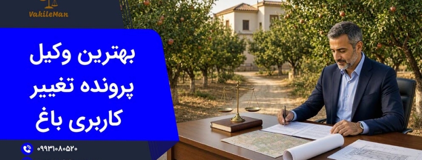 بهترین وکیل تغییر کاربری باغ | وکیل من