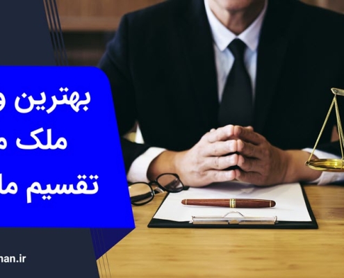 بهترین وکیل افراز ملک مشاع در کرج | وکیل من