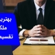 بهترین وکیل افراز ملک مشاع در کرج | وکیل من