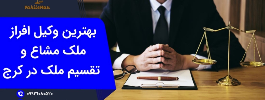بهترین وکیل افراز ملک مشاع در کرج | وکیل من