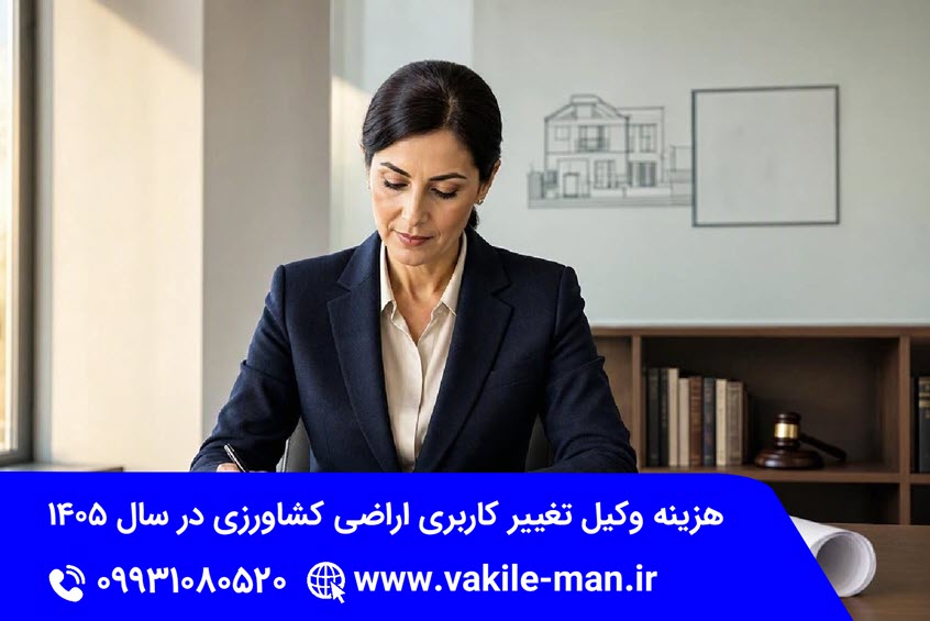 هزینه وکیل تغییر کاربری زمین کشاورزی در سال ۱۴۰۵ | وکیل من