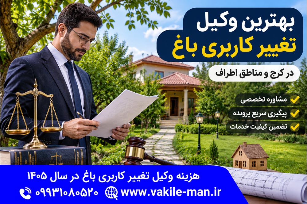 هزینه وکیل تغییر کاربری باغ در سال ۱۴۰۵ | وکیل من
