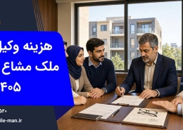 هزینه وکیل افراز ملک مشاع در کرج | وکیل من