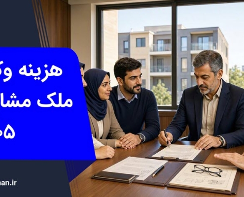 هزینه وکیل افراز ملک مشاع در کرج | وکیل من