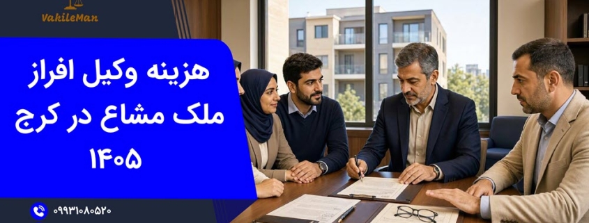 هزینه وکیل افراز ملک مشاع در کرج | وکیل من