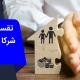 وکیل تقسیم ملک بین شرکا | وکیل من