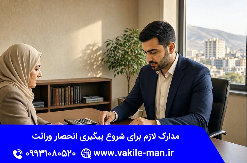 چه مدارکی برای شروع انحصار وراثت لازم است؟ | وکیل من