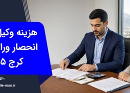هزینه وکیل انحصار وراثت در کرج | وکیل من