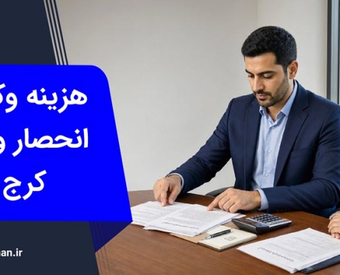 هزینه وکیل انحصار وراثت در کرج | وکیل من