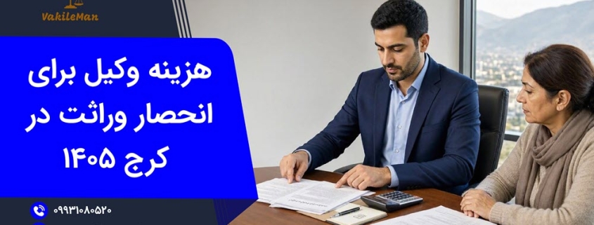 هزینه وکیل انحصار وراثت در کرج | وکیل من