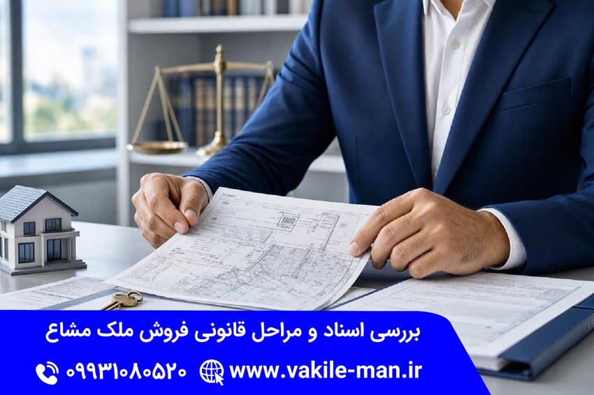 مراحل قانونی فروش ملک مشاع بدون رضایت همه شرکا | وکیل من