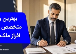 افراز ملک مشاع غیرقابل افراز | وکیل من