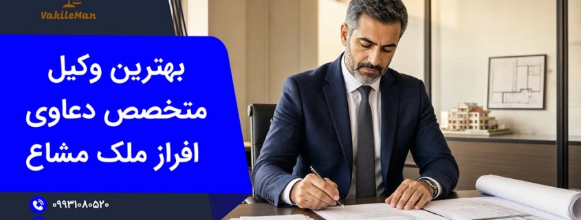 افراز ملک مشاع غیرقابل افراز | وکیل من