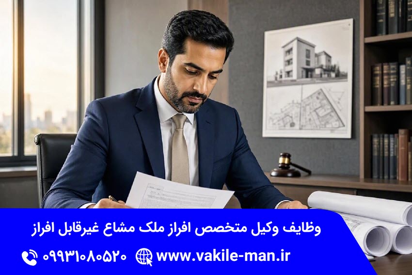 وظایف وکیل خوب برای افراز ملک مشاع غیرقابل افراز | وکیل من