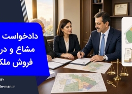 دادخواست افراز و فروش ملک مشاع | وکیل من