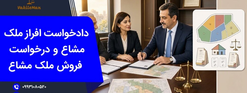 دادخواست افراز و فروش ملک مشاع | وکیل من