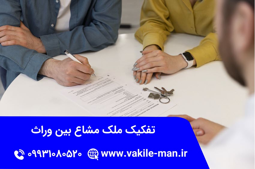 تفکیک ملک مشاع بین وراث | وکیل من
