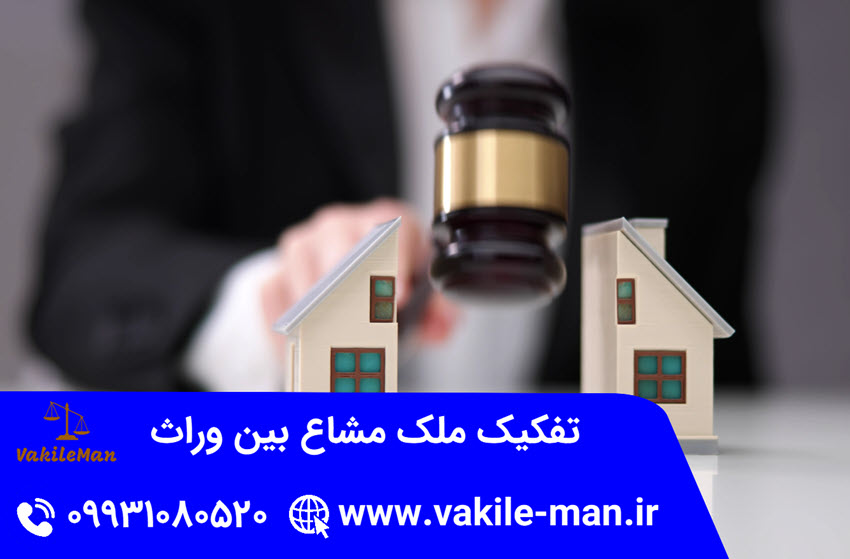 تفکیک ملک مشاع بین وراث | وکیل من