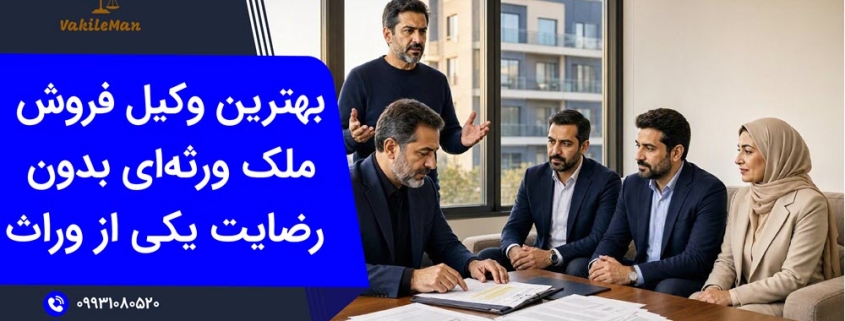 فروش ملک ورثه‌ای بدون رضایت یکی از وراث | وکیل من