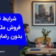 فروش ملک مشاع بدون رضایت شریک | وکیل من