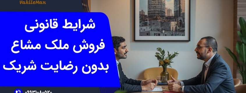 فروش ملک مشاع بدون رضایت شریک | وکیل من