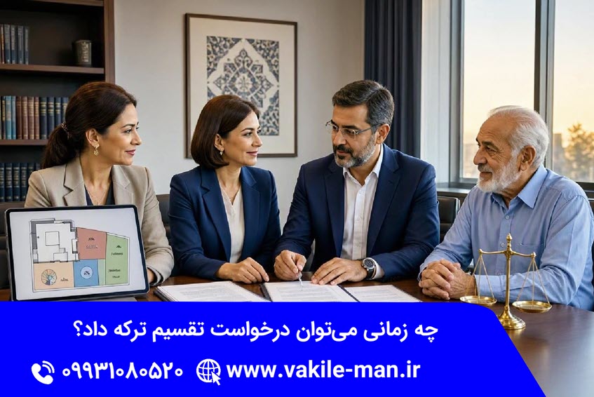 تقسیم ترکه چه زمانی مطرح می‌شود؟ | وکیل من