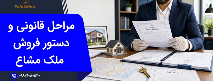 برای فروش ملک مشاع به کجا مراجعه کنیم؟ | وکیل من